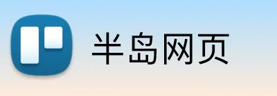 半岛网页 logo